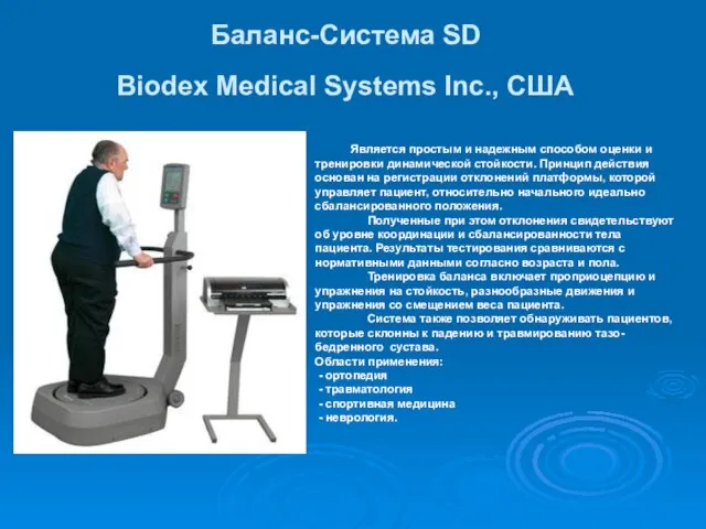 Баланс-Система SD Biodex Medical Systems Inc., США Является простым и надежным способом