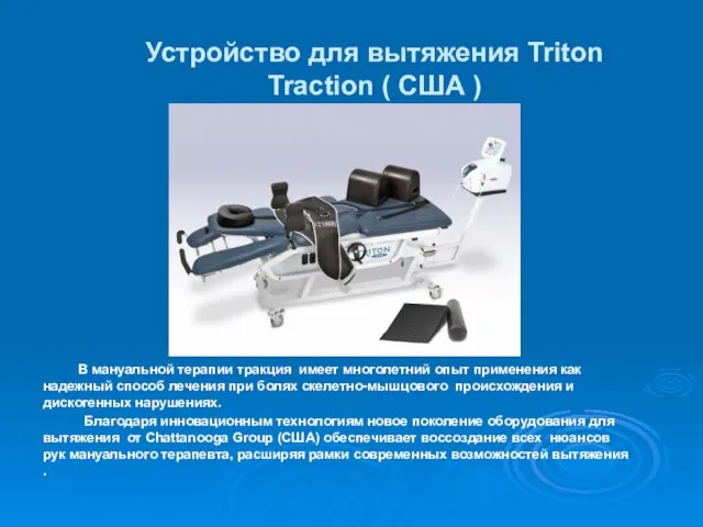 Устройство для вытяжения Triton Traction ( США ) В мануальной терапии тракция