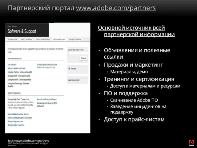 Партнерский портал www.adobe.com/partners Основной источник всей партнерской информации Объявления и полезные ссылки