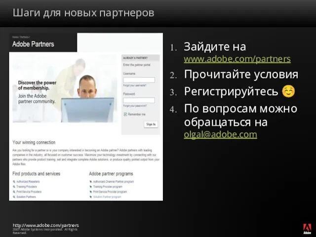 Шаги для новых партнеров Зайдите на www.adobe.com/partners Прочитайте условия Регистрируйтесь ☺ По