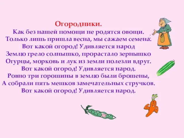 Огородники. Как без нашей помощи не родятся овощи. Только лишь пришла весна,