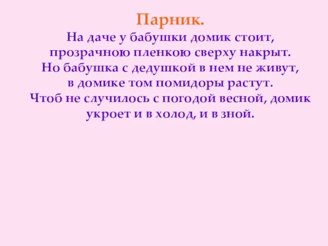 Парник. На даче у бабушки домик стоит, прозрачною пленкою сверху накрыт. Но