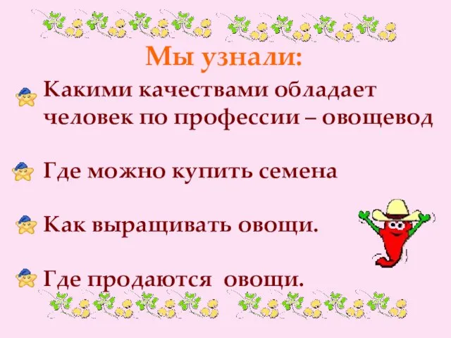 Какими качествами обладает человек по профессии – овощевод Где можно купить семена