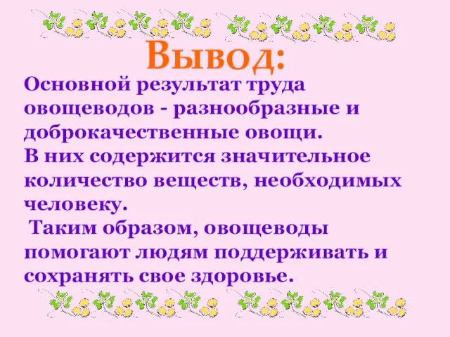 Вывод: Основной результат труда овощеводов - разнообразные и доброкачественные овощи. В них