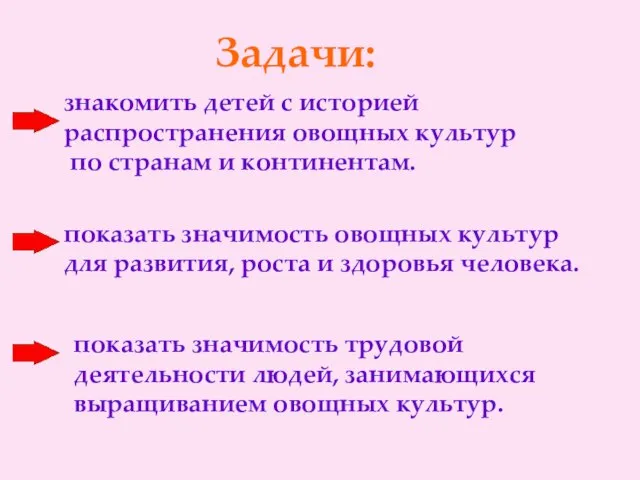 Задачи: знакомить детей с историей распространения овощных культур по странам и континентам.