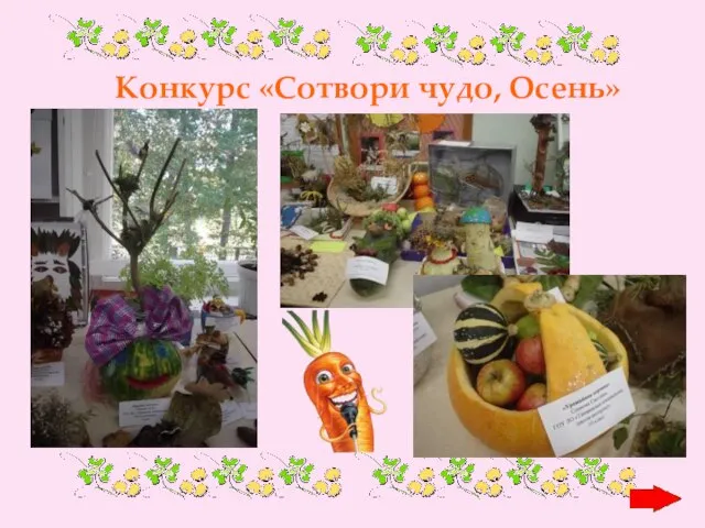 Конкурс «Сотвори чудо, Осень»