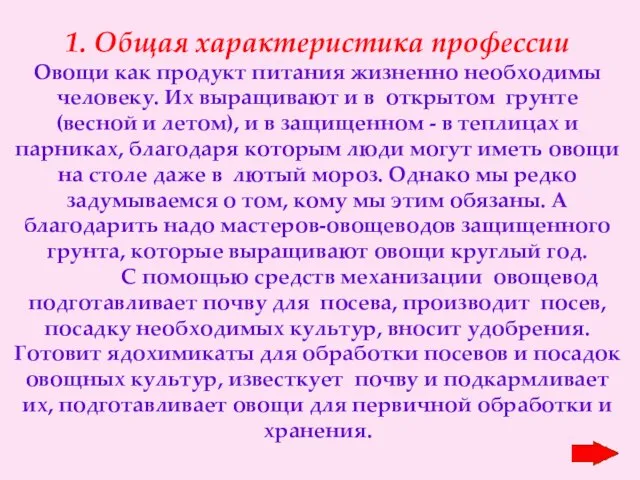 1. Общая характеристика профессии Овощи как продукт питания жизненно необходимы человеку. Их