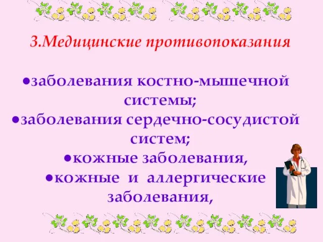 3.Медицинские противопоказания заболевания костно-мышечной системы; заболевания сердечно-сосудистой систем; кожные заболевания, кожные и аллергические заболевания,