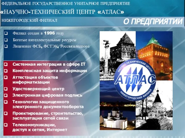 О ПРЕДПРИЯТИИ ФЕДЕРАЛЬНОЕ ГОСУДАРСТВЕННОЕ УНИТАРНОЕ ПРЕДПРИЯТИЕ «НАУЧНО-ТЕХНИЧЕСКИЙ ЦЕНТР «АТЛАС» Филиал создан в