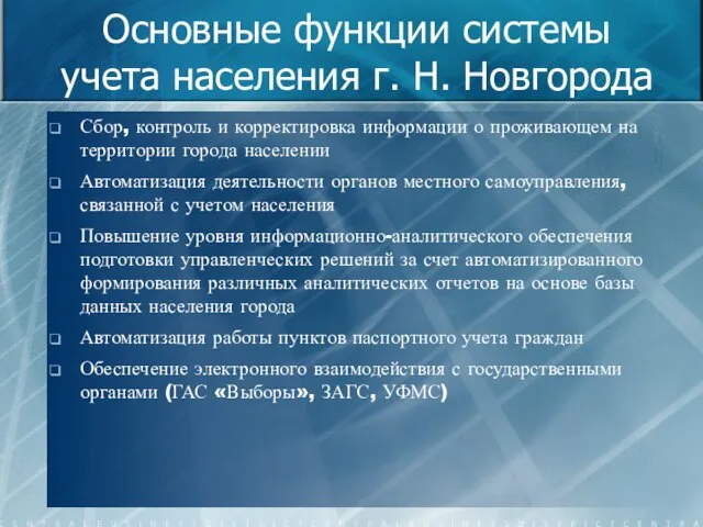 Основные функции системы учета населения г. Н. Новгорода Сбор, контроль и корректировка