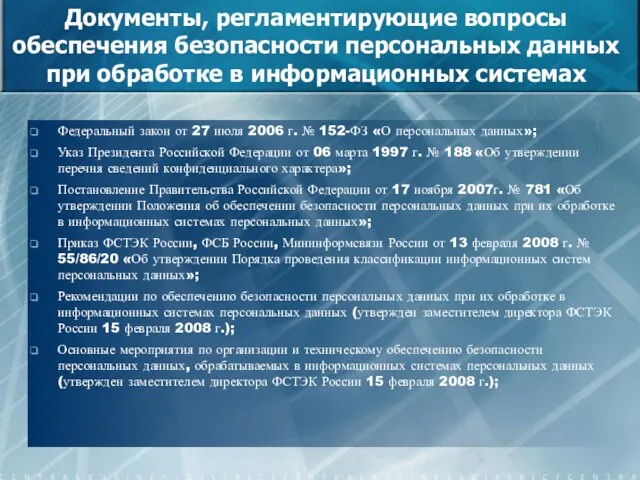 Документы, регламентирующие вопросы обеспечения безопасности персональных данных при обработке в информационных системах