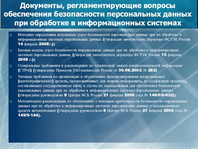 Документы, регламентирующие вопросы обеспечения безопасности персональных данных при обработке в информационных системах