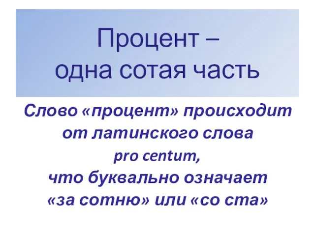 Процент – одна сотая часть Слово «процент» происходит от латинского слова pro