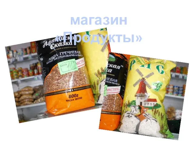 магазин «Продукты»