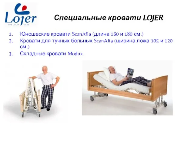 Специальные кровати LOJER Юношеские кровати ScanAfia (длина 160 и 180 см.) Кровати