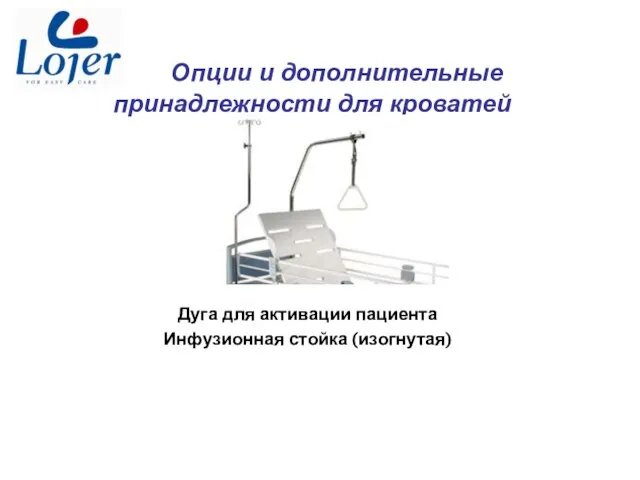 Опции и дополнительные принадлежности для кроватей Дуга для активации пациента Инфузионная стойка (изогнутая)