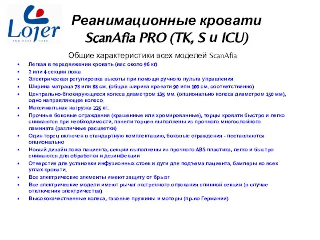 Реанимационные кровати ScanAfia PRO (TK, S и ICU) Общие характеристики всех моделей