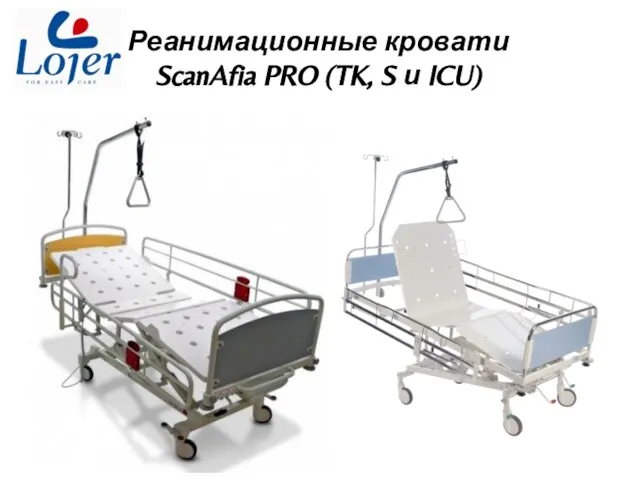 Реанимационные кровати ScanAfia PRO (TK, S и ICU)