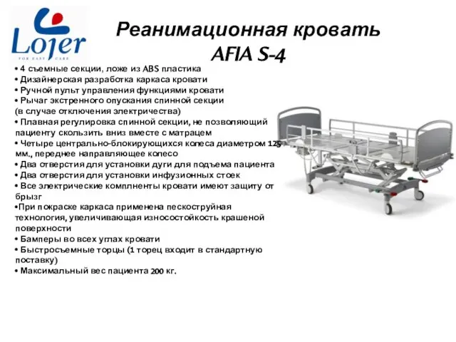 Реанимационная кровать AFIA S-4 • 4 съемные секции, ложе из ABS пластика