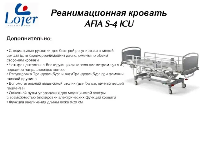 Реанимационная кровать AFIA S-4 ICU Дополнительно: • Специальные рукоятки для быстрой регулировки