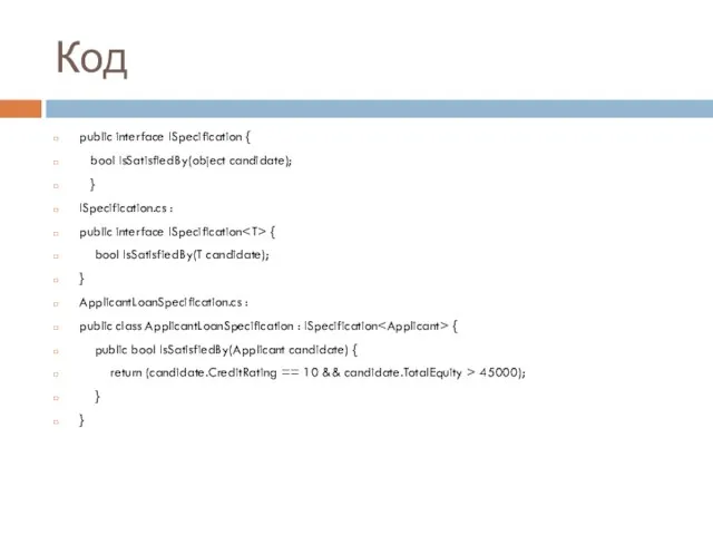 Код public interface ISpecification { bool IsSatisfiedBy(object candidate); } ISpecification.cs : public