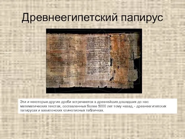 Древнеегипетский папирус Эти и некоторые другие дроби встречаются в древнейших дошедших до