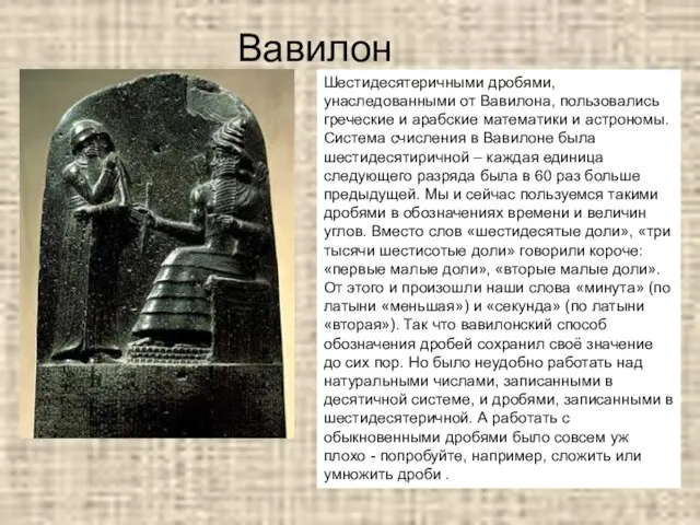 Вавилон Шестидесятеричными дробями, унаследованными от Вавилона, пользовались греческие и арабские математики и