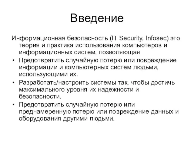 Введение Информационная безопасность (IT Security, Infosec) это теория и практика использования компьютеров