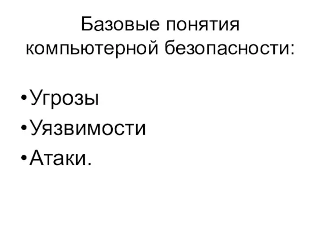 Базовые понятия компьютерной безопасности: Угрозы Уязвимости Атаки.