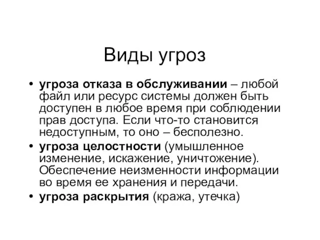 Виды угроз угроза отказа в обслуживании – любой файл или ресурс системы