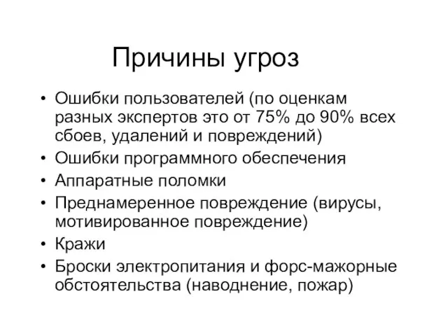 Причины угроз Ошибки пользователей (по оценкам разных экспертов это от 75% до