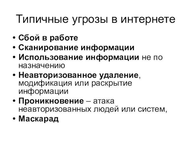 Типичные угрозы в интернете Сбой в работе Сканирование информации Использование информации не