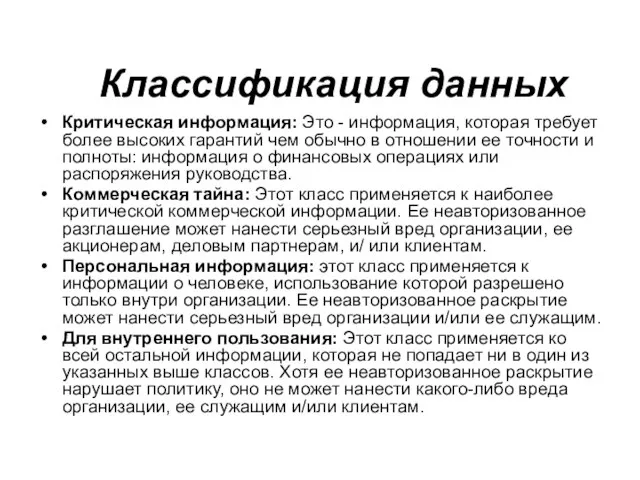 Классификация данных Критическая информация: Это - информация, которая требует более высоких гарантий