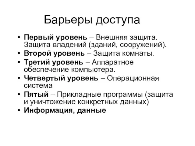 Барьеры доступа Первый уровень – Внешняя защита. Защита владений (зданий, сооружений). Второй