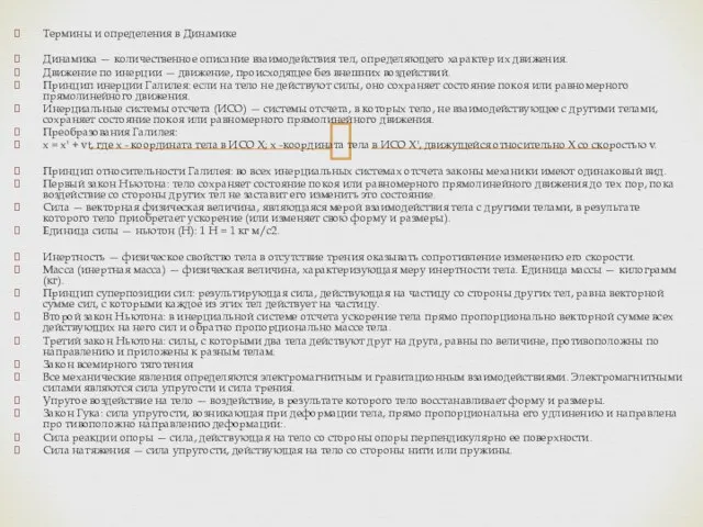 Термины и определения в Динамике Динамика — количественное описание взаимодействия тел, определяющего