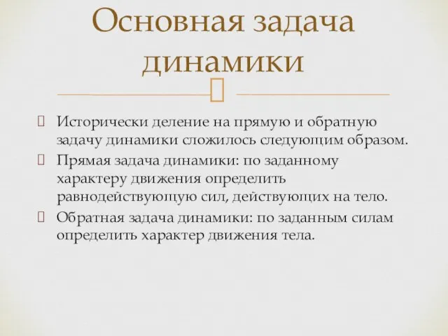 Исторически деление на прямую и обратную задачу динамики сложилось следующим образом. Прямая