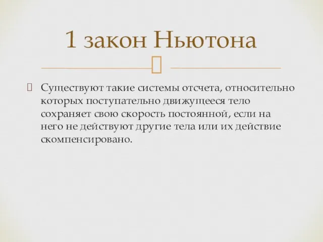 Существуют такие системы отсчета, относительно которых поступательно движущееся тело сохраняет свою скорость