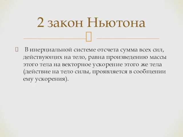 В инерциальной системе отсчета сумма всех сил, действующих на тело, равна произведению