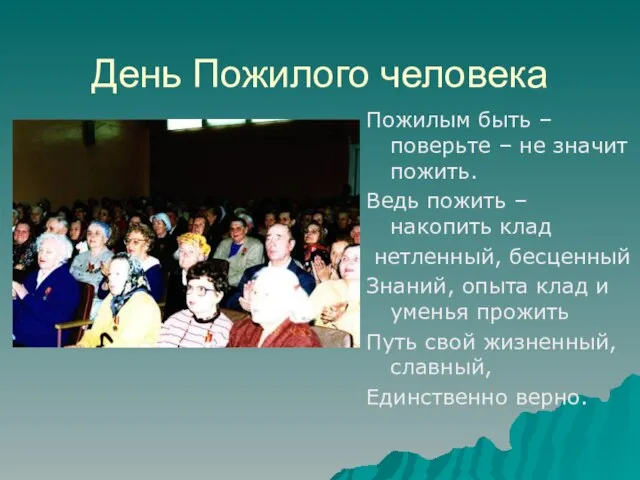 День Пожилого человека Пожилым быть – поверьте – не значит пожить. Ведь