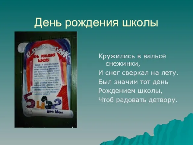 День рождения школы Кружились в вальсе снежинки, И снег сверкал на лету.