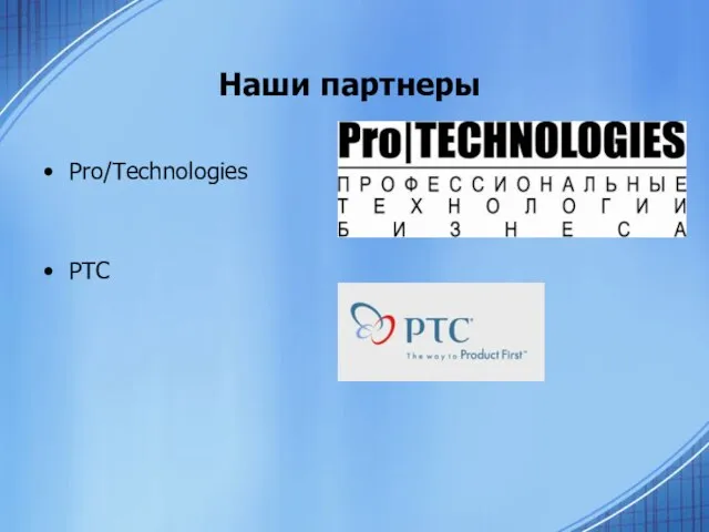 Наши партнеры Pro/Technologies PTC