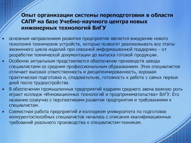 Опыт организации системы переподготовки в области САПР на базе Учебно-научного центра новых