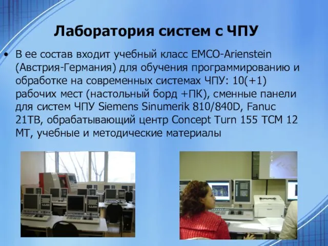 Лаборатория систем с ЧПУ В ее состав входит учебный класс EMCO-Arienstein (Австрия-Германия)