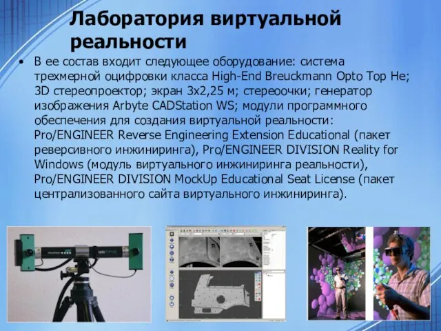 Лаборатория виртуальной реальности В ее состав входит следующее оборудование: система трехмерной оцифровки