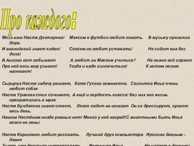 Мозг наш-Настя Дегтярева! Максим в футбол любит гонять. В музыку проникла Лера.