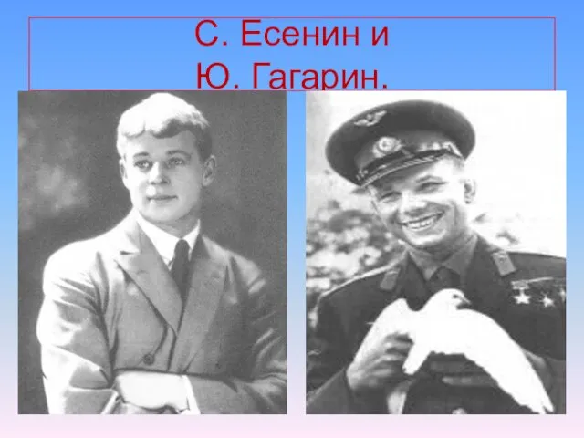 С. Есенин и Ю. Гагарин.