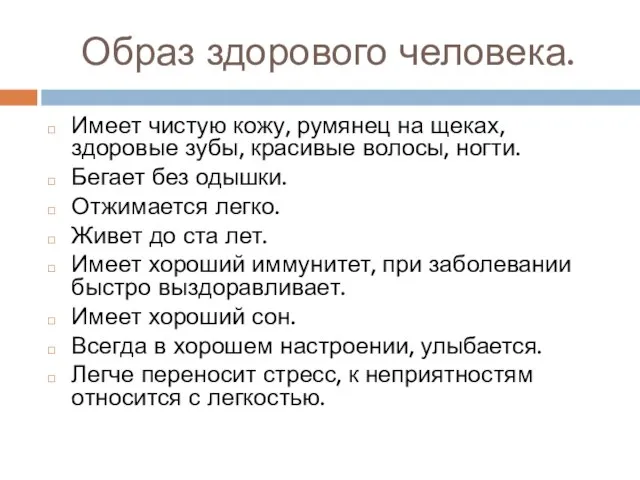 Образ здорового человека. Имеет чистую кожу, румянец на щеках, здоровые зубы, красивые