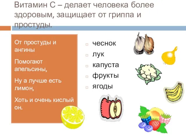 Витамин С – делает человека более здоровым, защищает от гриппа и простуды.