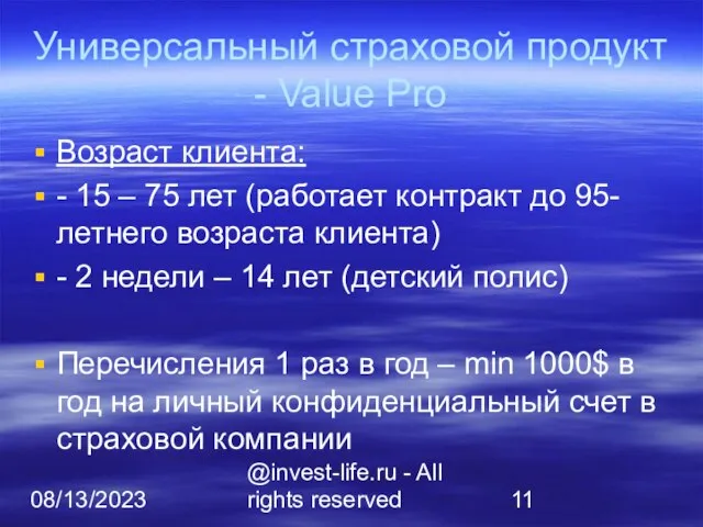 08/13/2023 @invest-life.ru - All rights reserved Универсальный страховой продукт - Value Pro