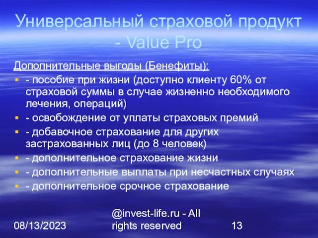 08/13/2023 @invest-life.ru - All rights reserved Универсальный страховой продукт - Value Pro